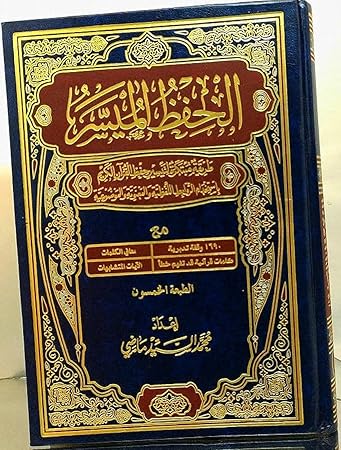 مصحف الحفظ الميسر