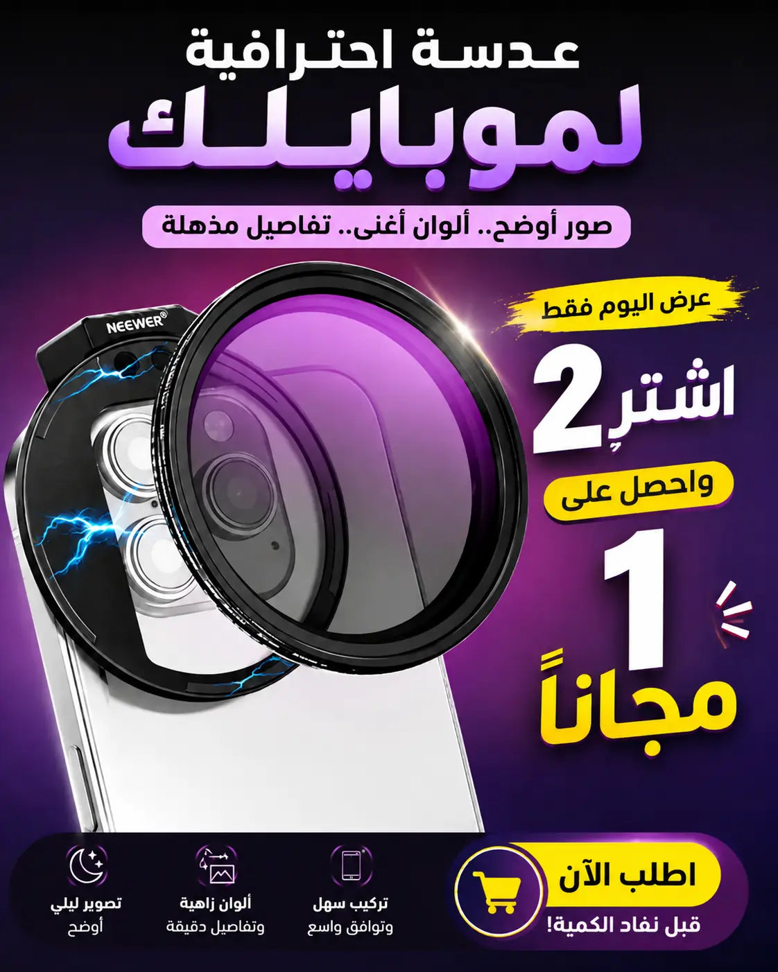 فلتر التصوير الاحترافي المتغير للهاتف !