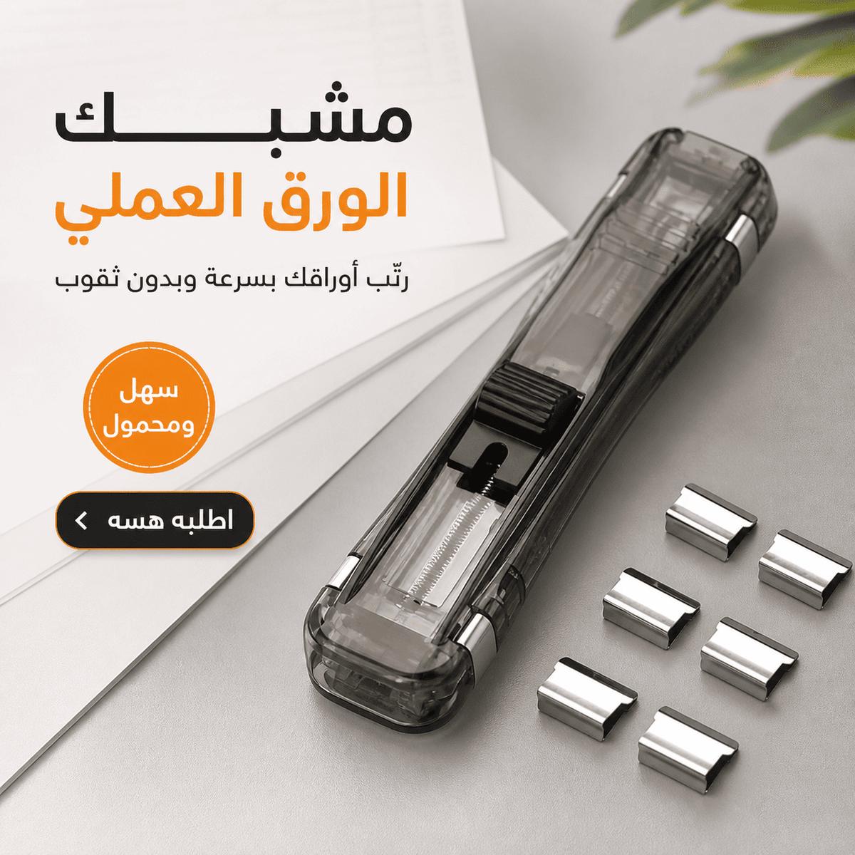 بعد لا تدوّخك فوضى الأوراق… بكبسة وحدة رتّب ملفاتك بدون دبّاسة وبدون ثقوب، وياه 200 كليبس تعبئة!