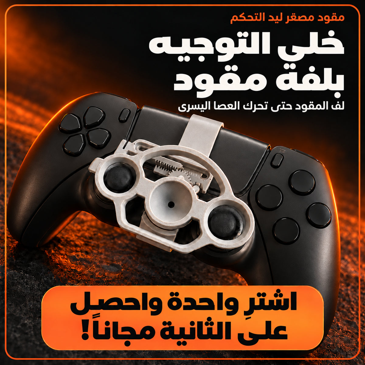 دركسون صغير ليد التحكم… وحماس سباق كبير! لفّ بإصبعك وخلّي جوّ السواقة بين إيديك!