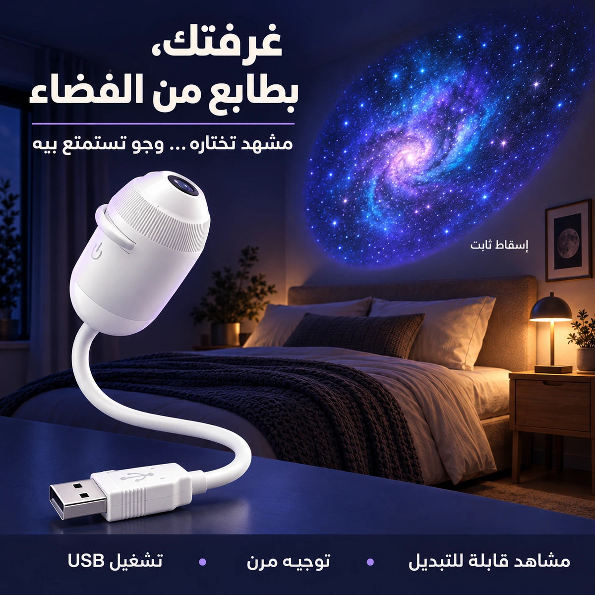 يا سحر هالأجواء! بروجكتر النجوم يخلّي سقف غرفتك لوحة من الفضاء — بدّل الشريحة واستمتع بمشهد ثابت على ذوقك!