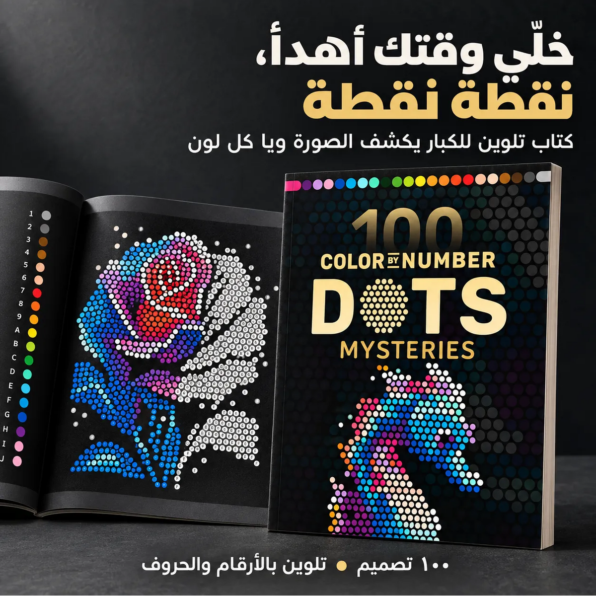 خلّي زحمة يومك وراك… ١٠٠ رسمة مخفيّة بكتاب تلوين واحد، ومتعة تكتشفها نقطة نقطة!