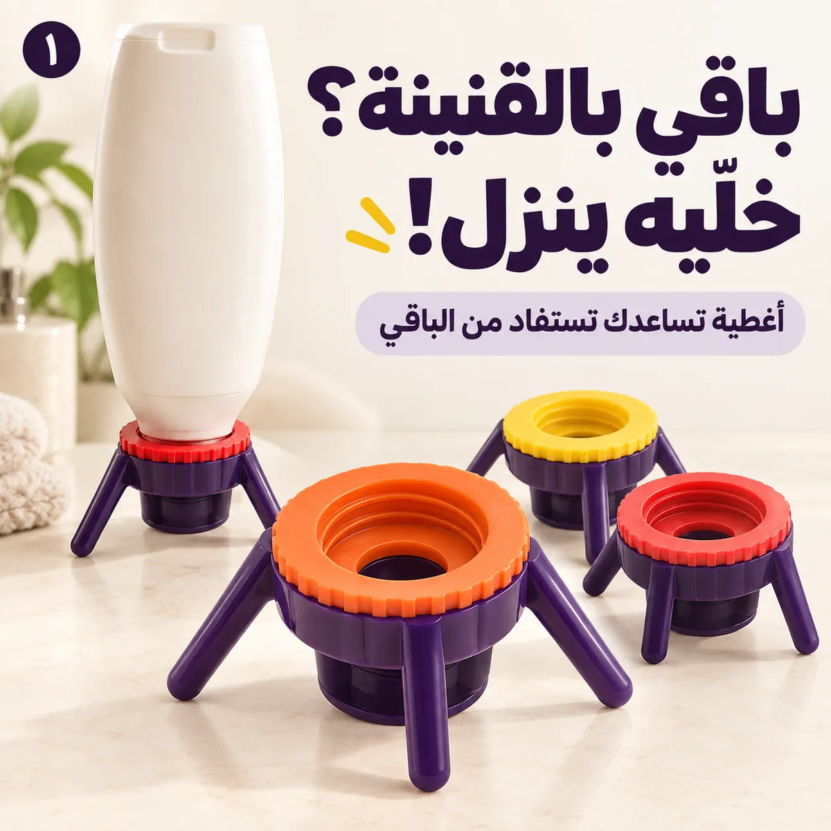 فلوسك مو للزبالة! أغطية تفريغ القناني تخلّيك تستفاد من الباقي اللي دافع ثمنه 💧