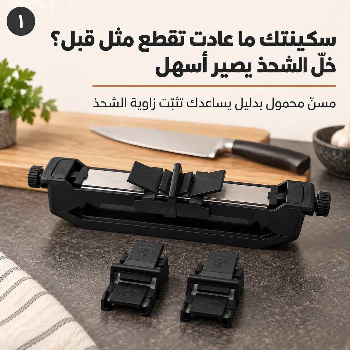 سكينتك تعبتك بالتقطيع؟ رجّع إلها الحدّ وخفّف تعب المطبخ بمسنّ محمول يسهّل عليك الشحذ!