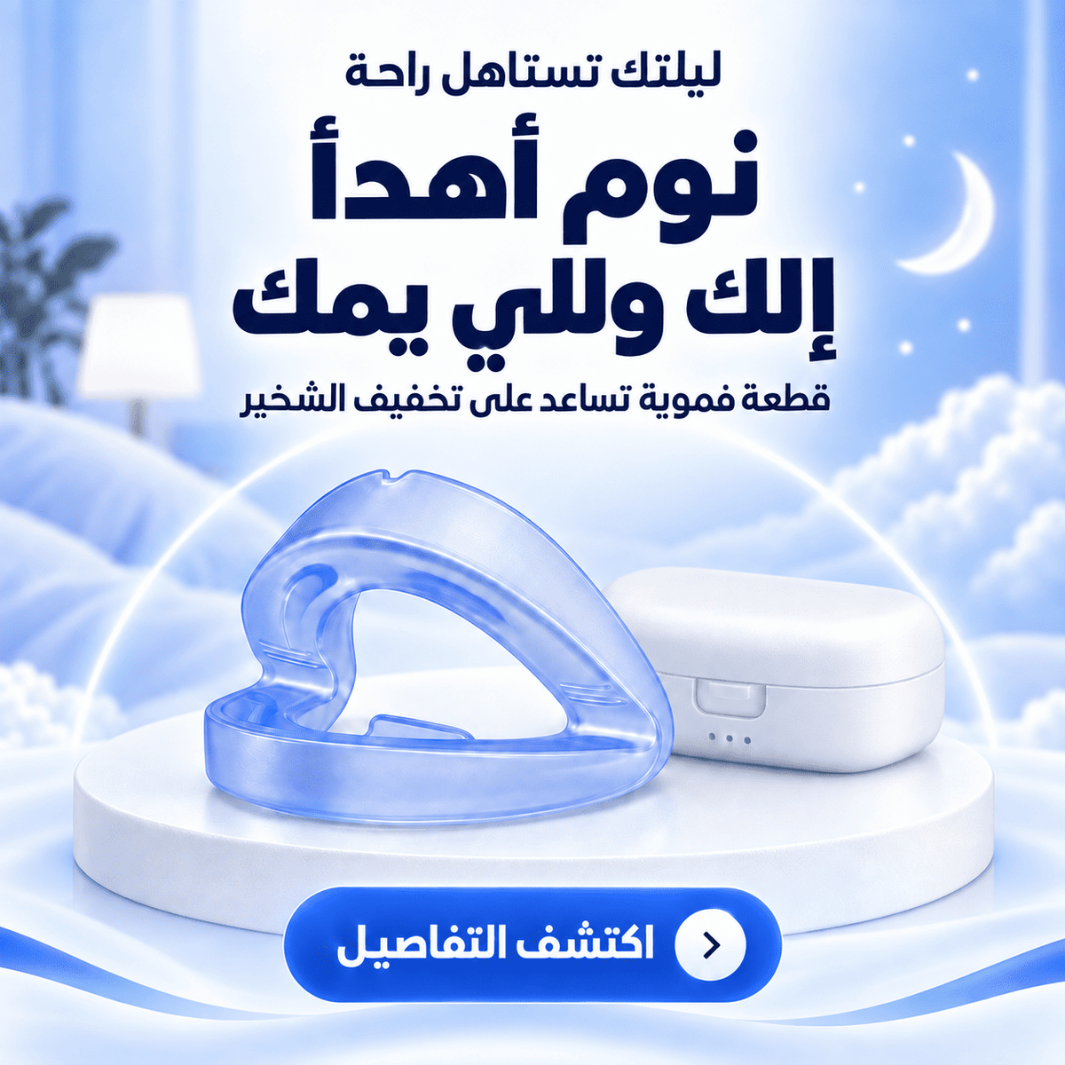 الشخير سارق راحتك وراحة اللي يمك؟ قطعة صغيرة تساعد تخفّفه… وتخلّي ليلتكم أهدأ!