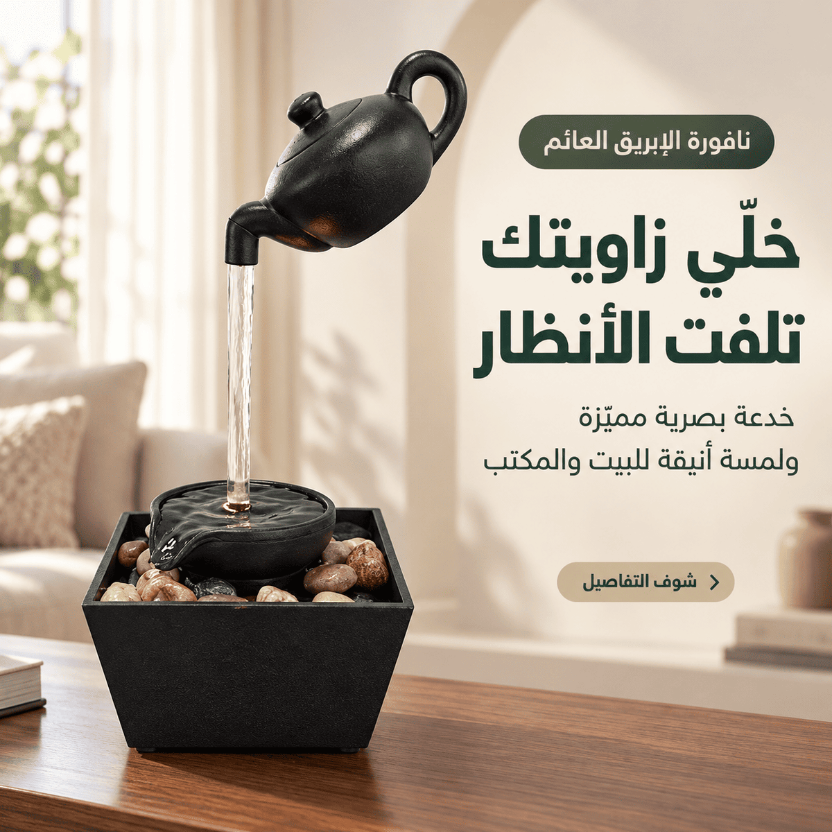 سحر الديكور بقطعة وحدة… إبريق يبين عائم بالهوا، ويحوّل أبسط زاوية لركن يخبل ويخطف الأنظار!