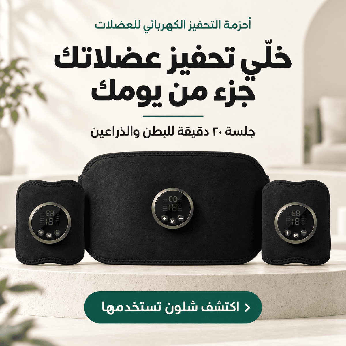 خلّي عضلاتك تشتغل وإنت قاعد! أحزمة تحفيز كهربائي بجلسة ٢٠ دقيقة و١٩ مستوى شدّة… التحكّم بإيدك والراحة ببيتك!