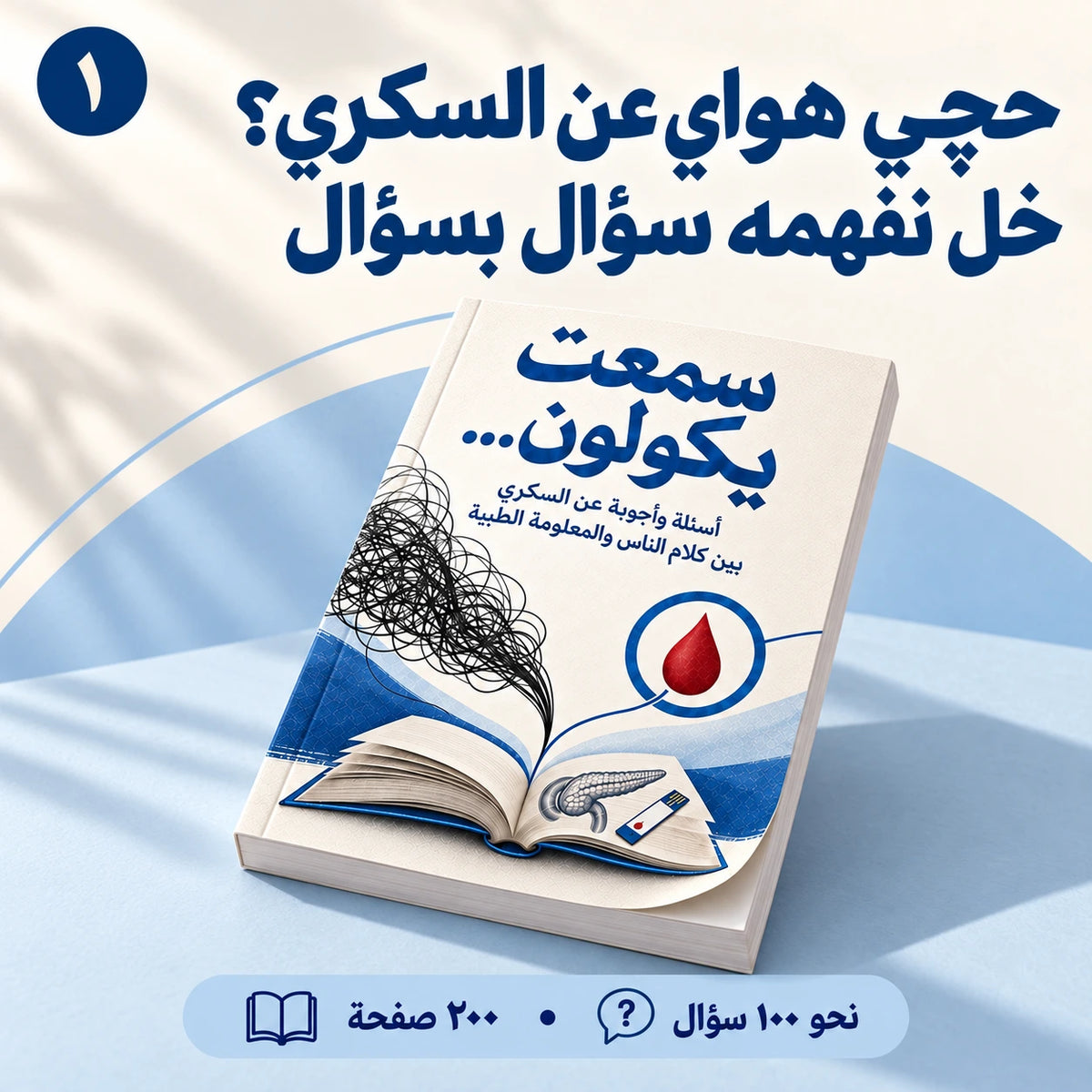 دوّخك حچي الناس عن السكري؟ ٢٠٠ صفحة تساعدك تفهم السالفة سؤال بسؤال، وتعرف شنو تسأل المختص!