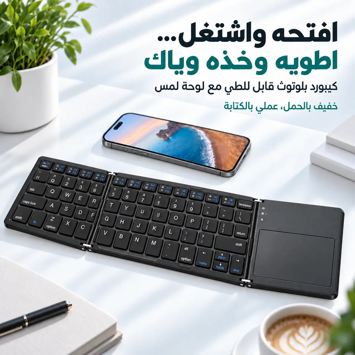 حجم صغير… وراحة كتابة كبيرة! كيبورد ينطوي وياك، حتى تكتب وتتحكّم وين ما تروح