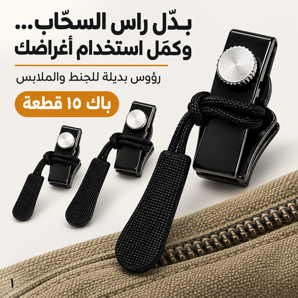 أغراضك الغالية تستاهل فرصة ثانية! باك ١٥ راس سحّاب بديل، تركّبها بإيدك وبلا أدوات