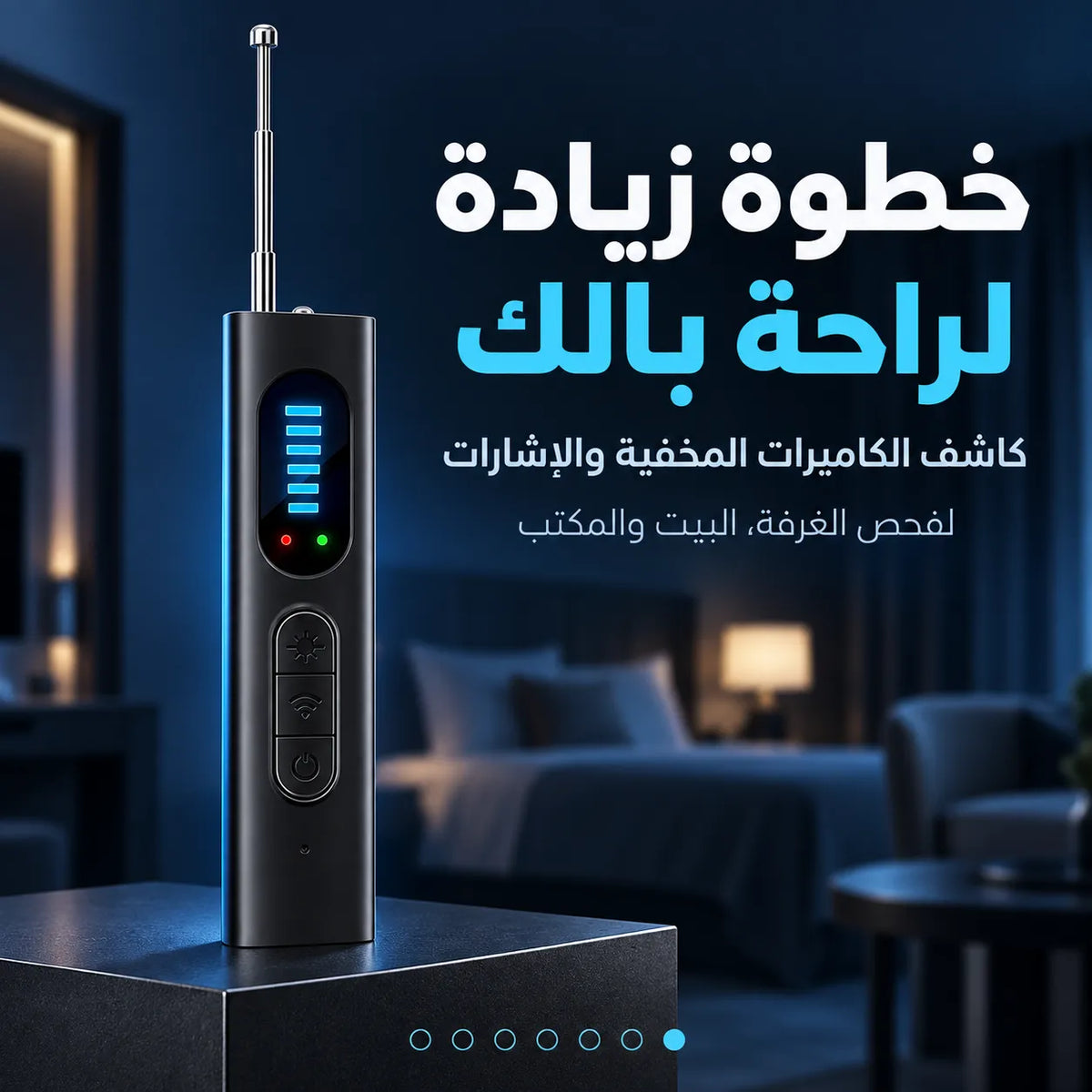 خصوصيتك مو للمساومة… خلي الفحص بإيدك ويا كاشف الكاميرات المخفية والإشارات!