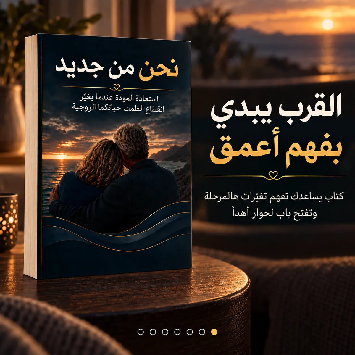 «نحن من جديد» — المودّة تستاهل فرصة… افهم تغيّرات هالمرحلة وافتح باب لحچي يقرّبكم، بدون ضغط!