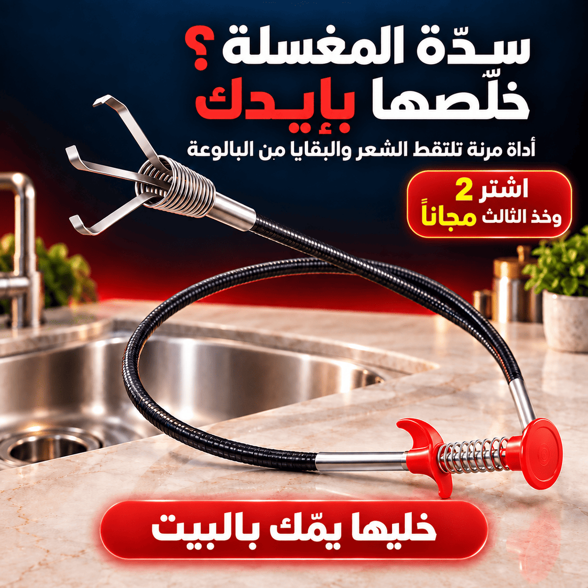 السدّة بعد ما إلها مكان ببيتك… أداة صغيرة تسحب الشعر والبقايا قبل لا تصير المشكلة وجع راس كبير! اشترِ 2 وخذ 1 مجاناً 🎁