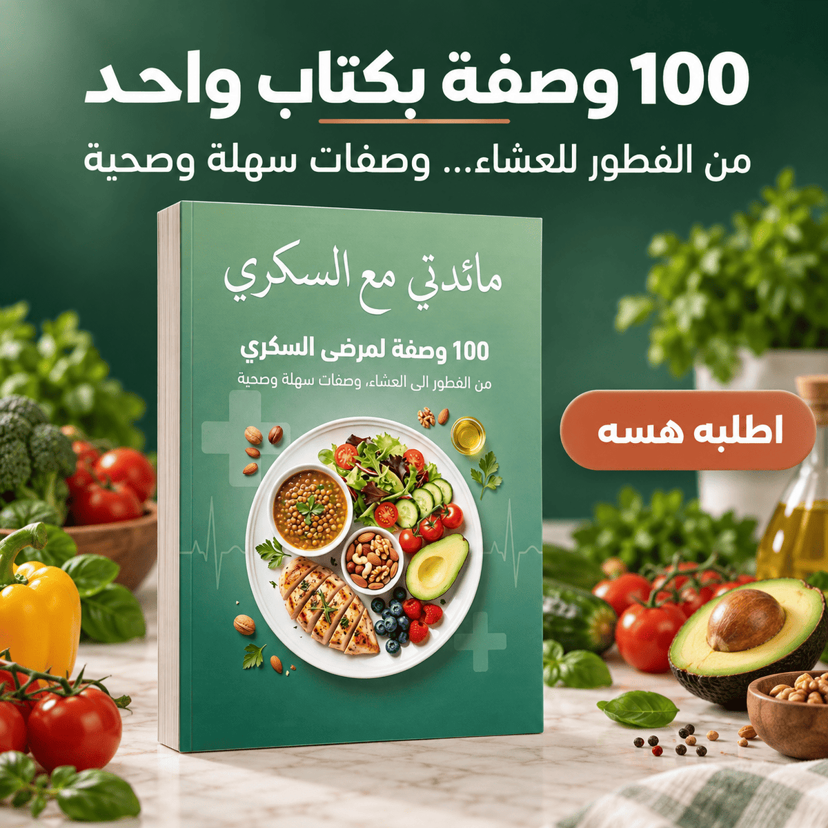 🧠 قراراتك تصير أذكى من اليوم! دليل عملي بـ100 وجبة يخليك تسيطر على السكر بعقلانية وبدون حرمان 🙌