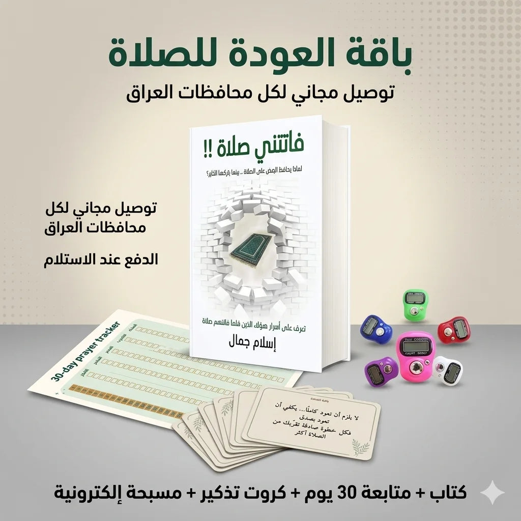 طقم العبادة اللي يخلّي صلاتك دايمًا على المسار حتى بأيام الانشغال!