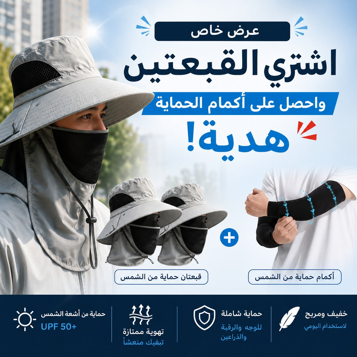 مو بس قبعة… درع ضد الشمس والغبار والحر! خلك مرتاح وين ما تروح! - اشترِ القبعتين واحصل على زوج من الأكمام مجانًا..!