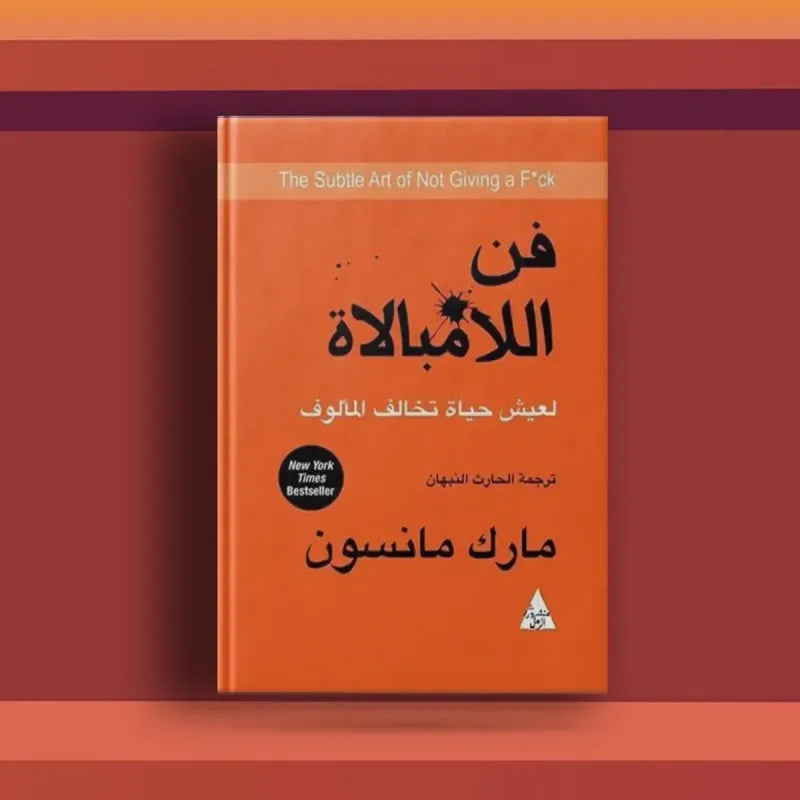 🔥 فن اللامبالاة: الكتاب اللي يعلّمك تعيش بذكاء بدون ضغط، وتختار معاركك صح