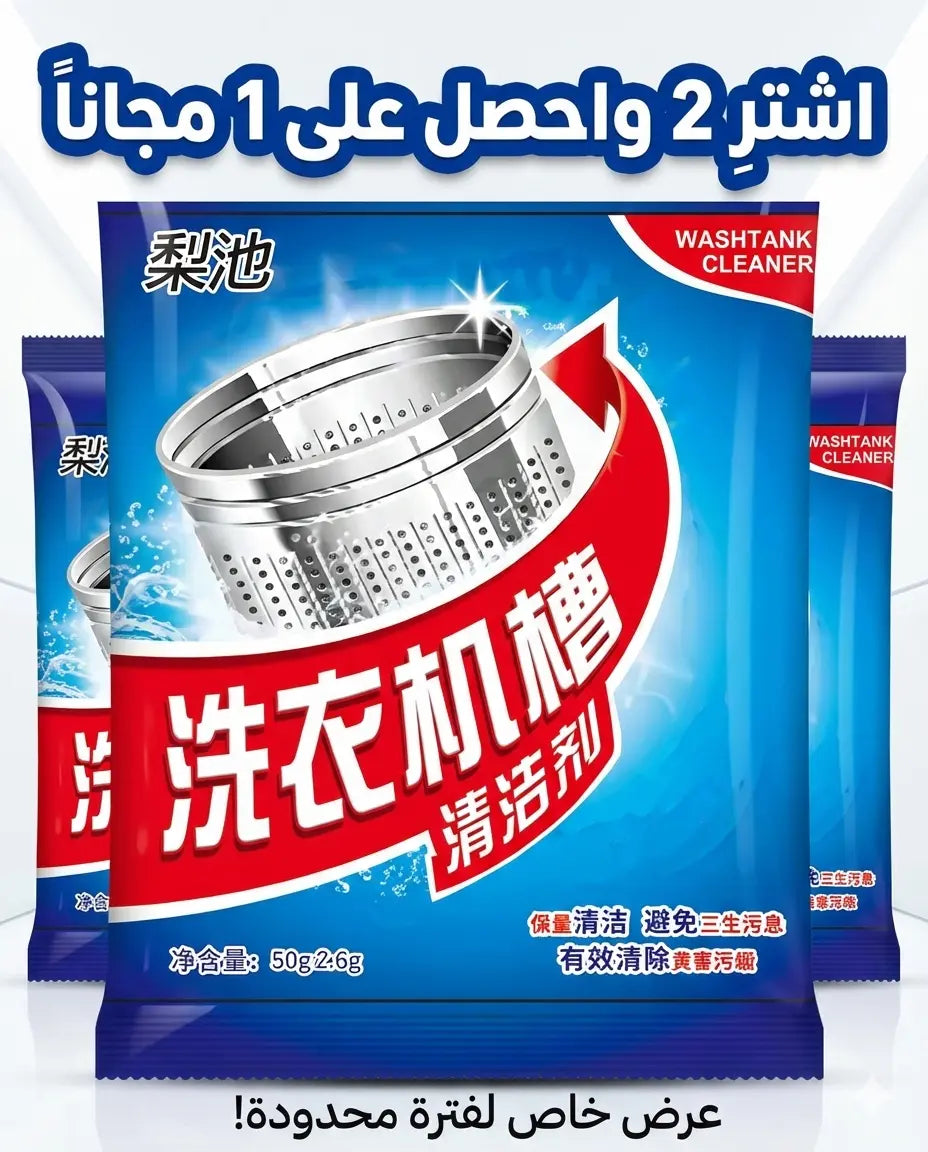 وداعاً للأوساخ والرواسب! 💪 منظف الغسالة الخارق يزيل العفن ويخلي غسالتك جديدة كأنها طالع من المصنع!