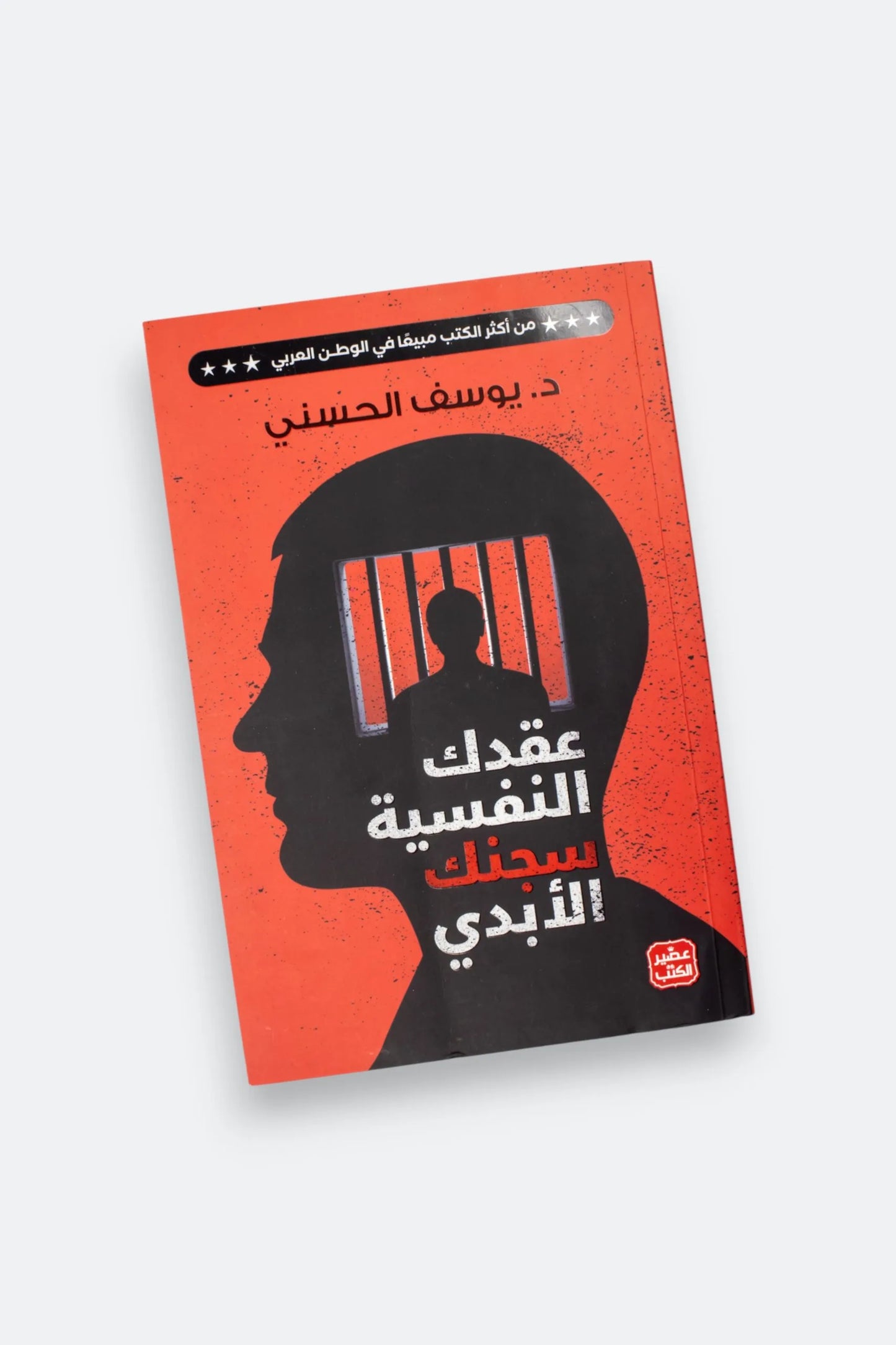 عقدك النفسية سجنك الأبدي