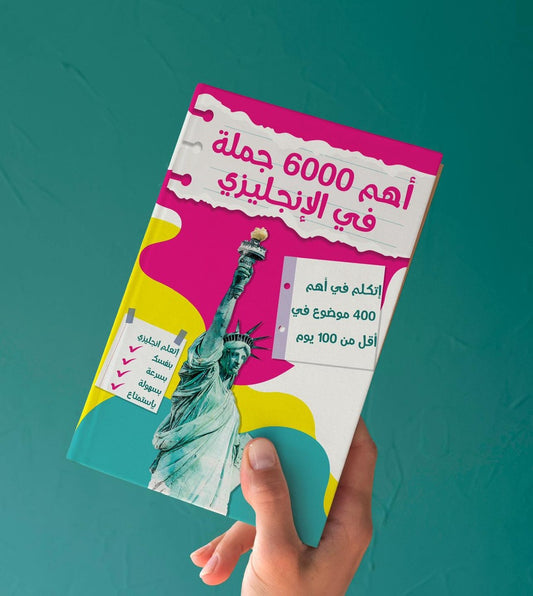 أهم 6000 جملة بالإنكليزي — الكتاب اللي ينقلك من الترجمة بعقلك إلى الكلام بطلاقة