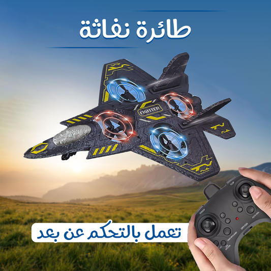 جرّب الإحساس الحقيقي للطيران ✈️ تحكم ذكي وثبات يخليك تعيش التجربة كأنك طيّار محترف!