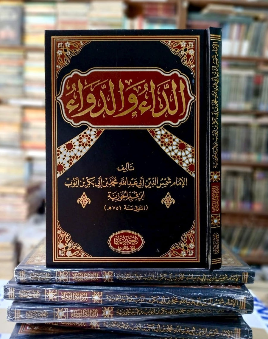 أقوى كتاب لإصلاح النفس وكشف أمراض القلوب: “الداء والدواء” — رحلة بين الذنب، التوبة، والرجوع الحقيقي لله