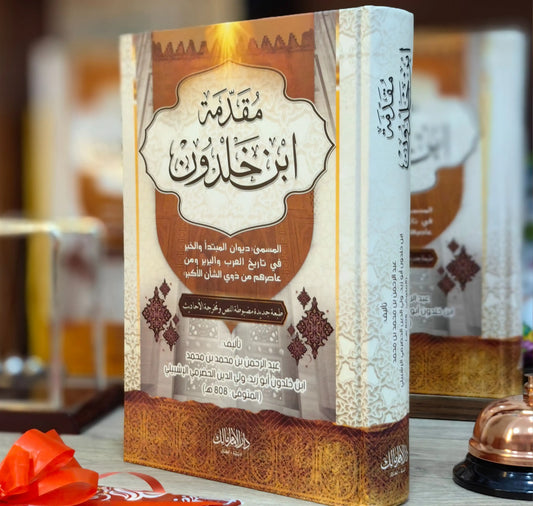“مقدمة ابن خلدون” الكتاب اللي خلّى عقول أوروبا تتعلّم… واليوم يوصلك سرّ القوة والفهم الحقيقي للحياة!