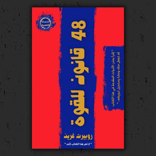 كتاب 48 قانون للقوة — روبرت غرين | مو كتاب… سلاح يخليك تتحكم باللعبة!