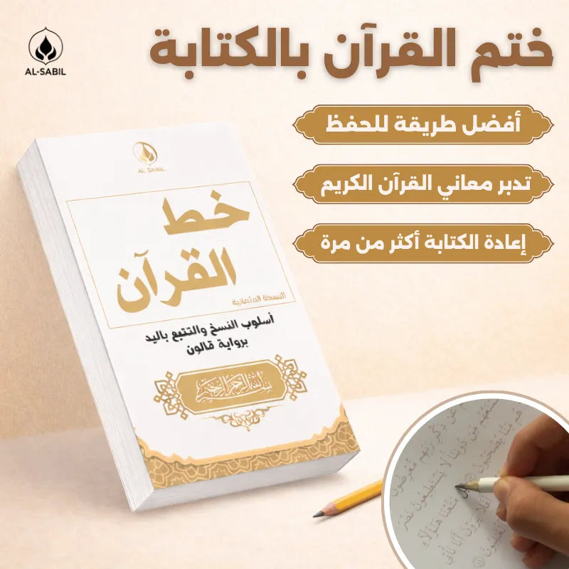 خط القرآن: اكتب الآيات بيدك، وخلّي كل حرف يثبت في ذاكرتك وقلبك ✨