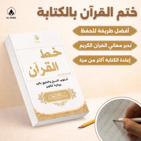 خط القرآن: اكتب الآيات بيدك، وخلّي كل حرف يثبت في ذاكرتك وقلبك ✨
