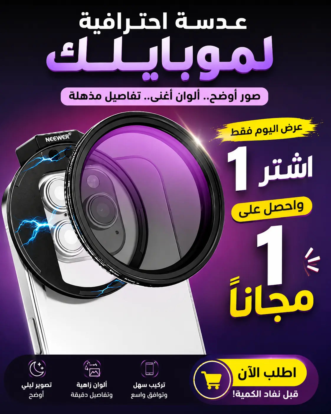 فلتر التصوير الاحترافي المتغير للهاتف - عرض اليوم اشترِ واحدة واحصل على الثانية مجاناً!