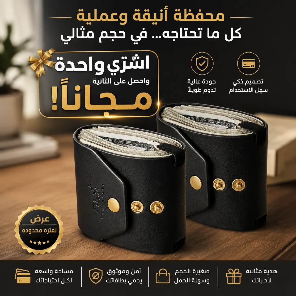 المحفظة النقدية الفاخرة مو مجرد محفظة... هاي تحمل فلوسك بأناقة وهيبة - اشترِ واحدة واحصل على الثانية مجاناً!