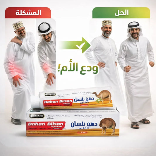 دهن بلسان يطفّي نار ألم المفاصل من أوّل لمسة… راحة قويّة تخليك تتحرّك بدون وجع وكأن الألم ما كان موجود أصلًا