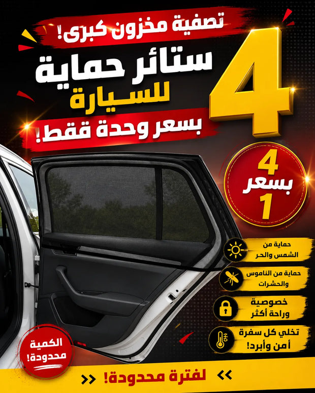 🚨 تصفية مخزون كبرى! 4 ستائر حماية للسيارة بسعر وحدة فقط! الكمية محدودة! 🔥