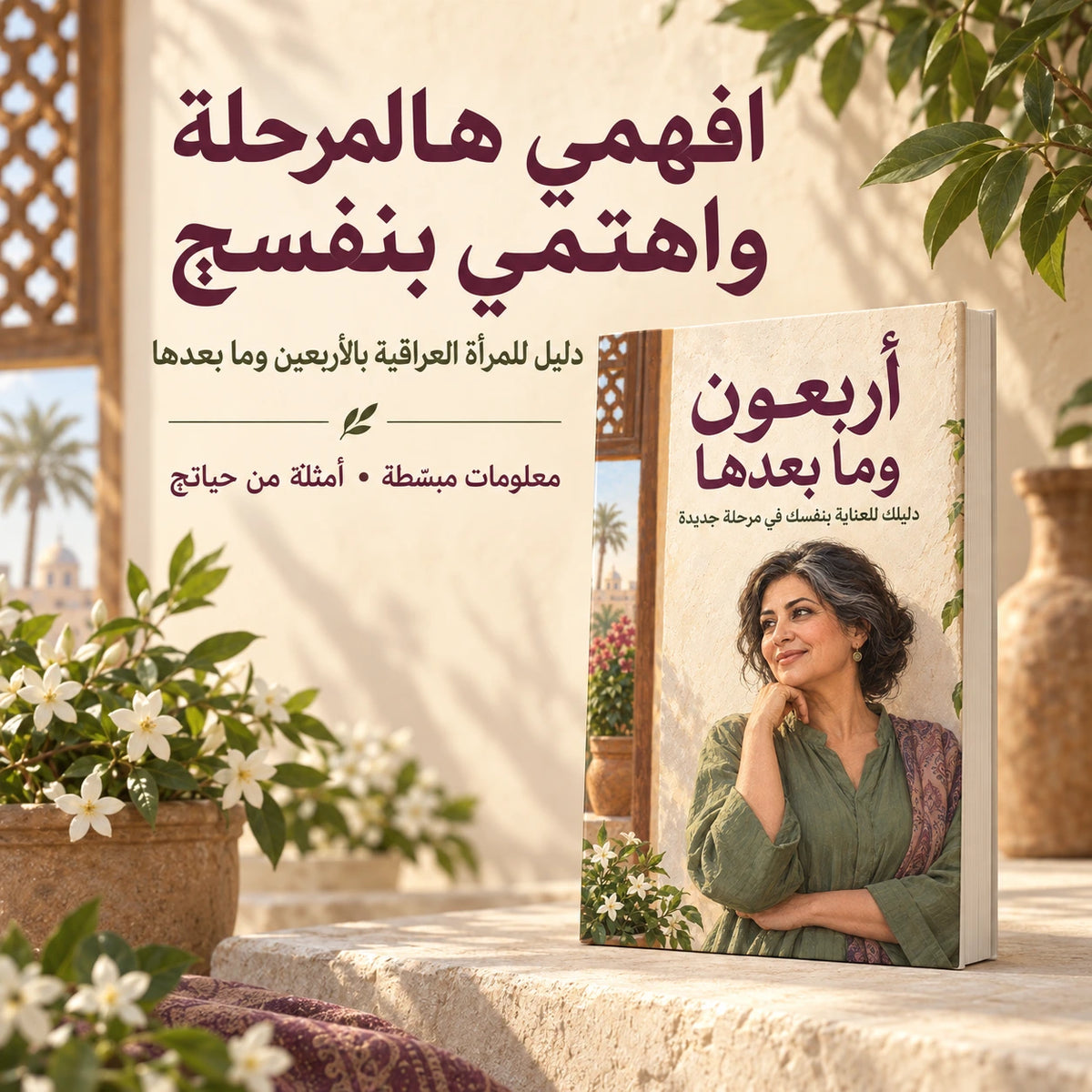 كل هالسنين تهتمّين بالكل… هسّه دورچ! «أربعون وما بعدها» دليلچ لفهم تغيّرات جسمچ والعناية بنفسچ، خطوة بخطوة