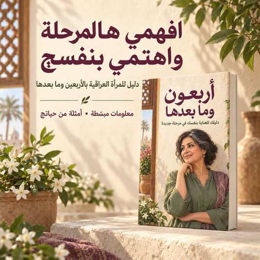 كل هالسنين تهتمّين بالكل… هسّه دورچ! «أربعون وما بعدها» دليلچ لفهم تغيّرات جسمچ والعناية بنفسچ، خطوة بخطوة