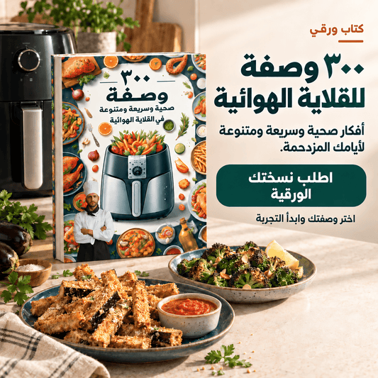 عندك إير فراير ومحتار شتطبخ بيه؟ طلّعه من روتين البطاطا! ٣٠٠ وصفة صحية وسريعة تخلي كل يوم بسفرتك طعم جديد…