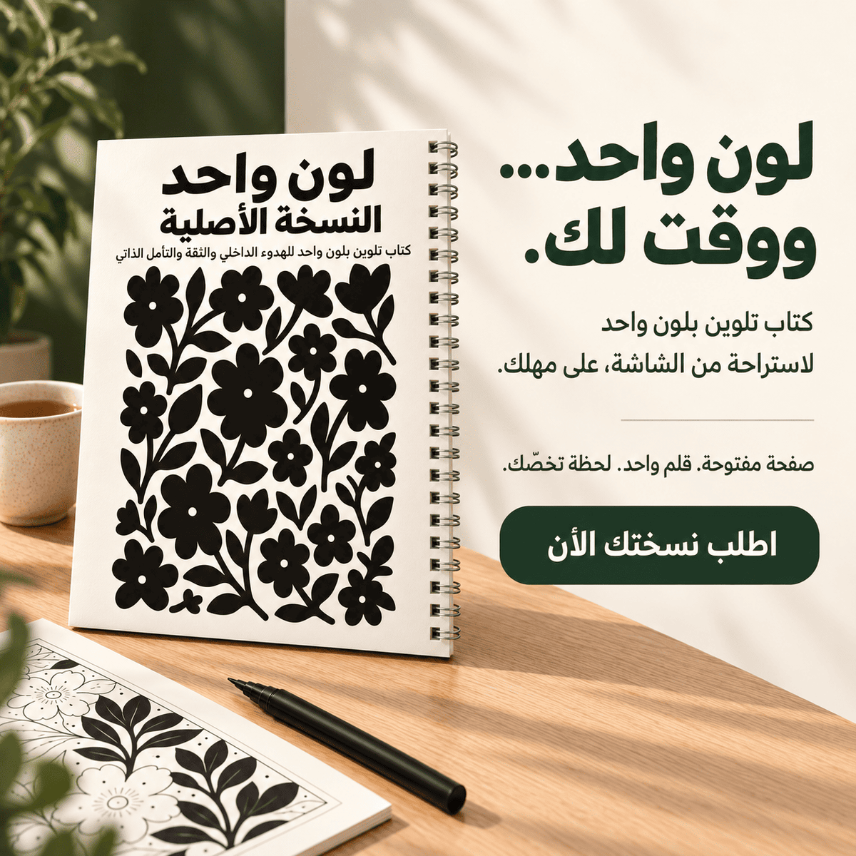 كل يوم ألف قرار… حتى بوقت راحتك؟ هنا لون واحد يكفي، والباقي على مزاجك!
