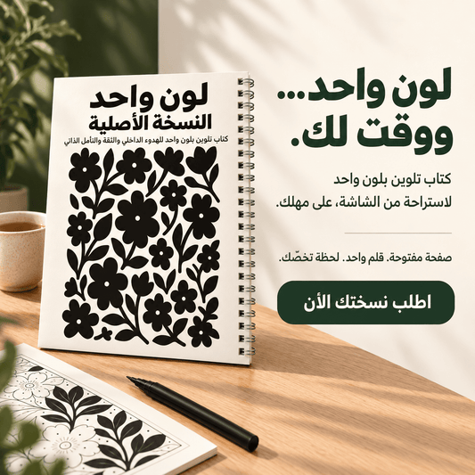 كل يوم ألف قرار… حتى بوقت راحتك؟ هنا لون واحد يكفي، والباقي على مزاجك!