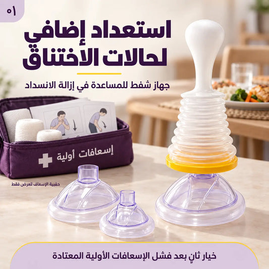 جهاز إنقاذ الاختناق … ينقذ حياتك بثانية وحدة قبل ما يتحول الموقف لكارثة!