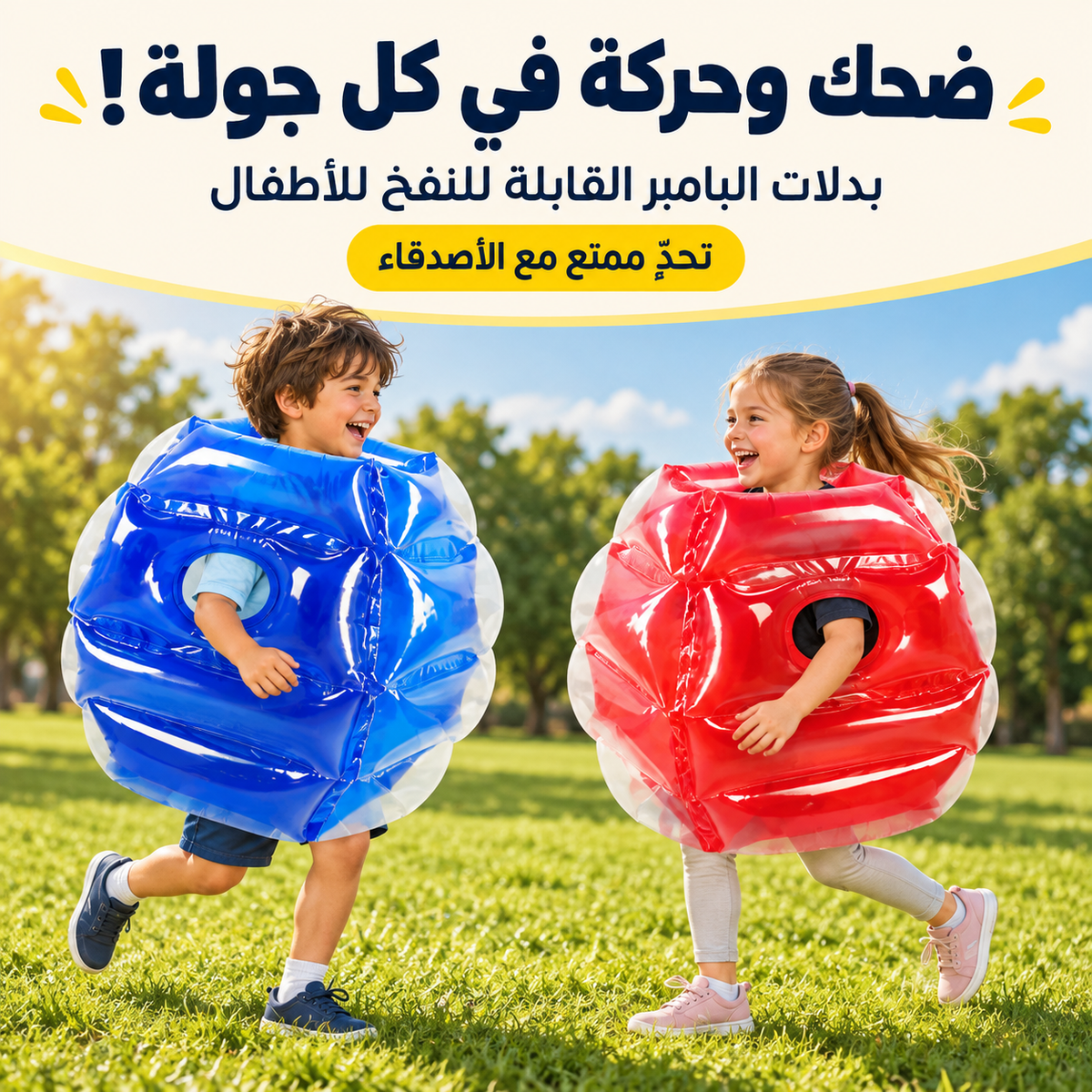 خلّي ضحكتهم تملي المكان… وحوّل وقت اللعب لأحلى وناسة! 🎉 اشتري وحدة واحصل على الثانية مجاناً!