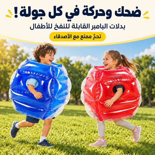 خلّي ضحكتهم تملي المكان… وحوّل وقت اللعب لأحلى وناسة! 🎉 اشتري وحدة واحصل على الثانية مجاناً!