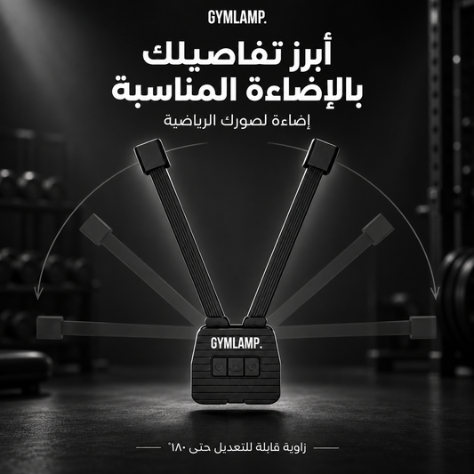 تعبك بالجيم يستاهل ينشاف… خلّي عضلاتك تحچي والإضاءة تبرز كل تفصيلة! 💪🔥