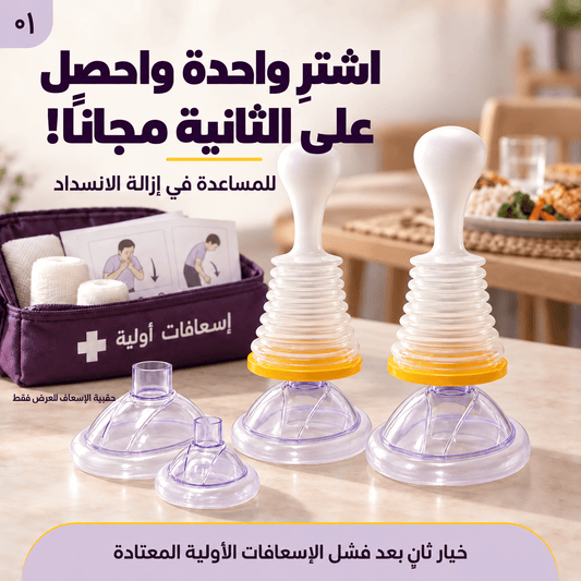 جهاز إنقاذ الاختناق … ينقذ حياتك بثانية وحدة قبل ما يتحول الموقف لكارثة! - اشترِ واحدة واحصل على الثاني مجاناً!