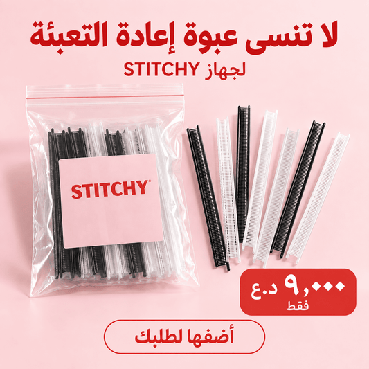 عبوة تعبئة لجهاز ستيتشي