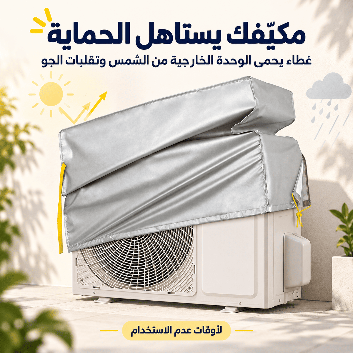 مكيّفك مو رخيص حتى تخلّيه مكشوف! غطاء يحمي وحدته الخارجية من الشمس وتقلبات الجو بوقت ما تستخدمه