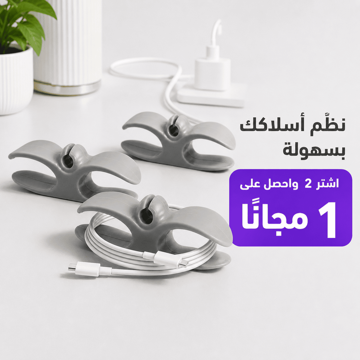 منظّم أسلاك أجهزة المطبخ – اشترِ اثنتين واحصل على واحدة مجانًا!