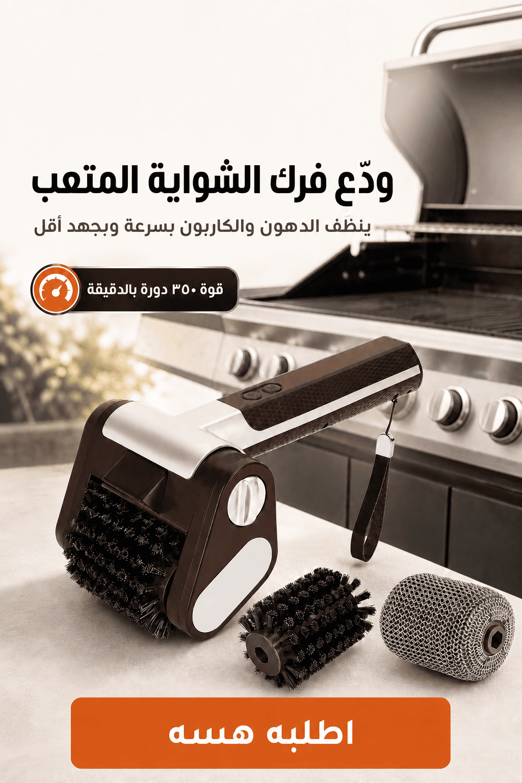 فرشاة تنظيف الشواية الكهربائية – الحل الجبار لتنظيف الشواية بأقل مجهود