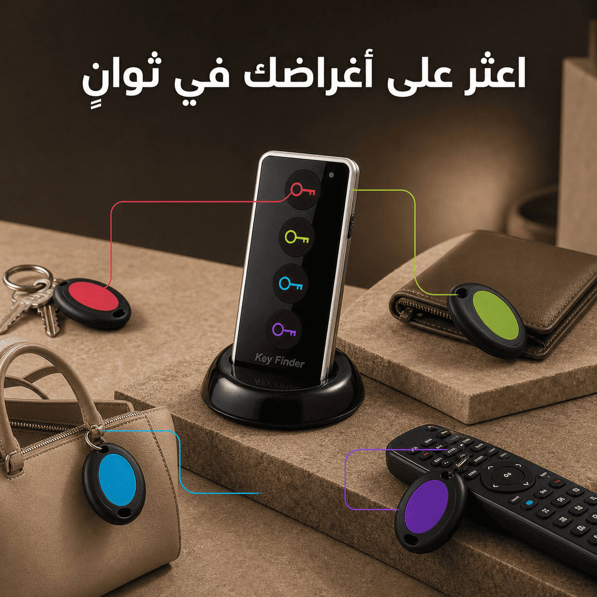 بعدك تدور على مفاتيحك والريموت؟ خلّيهم ينادوك بدل ما تضيع وقتك بالدوران!