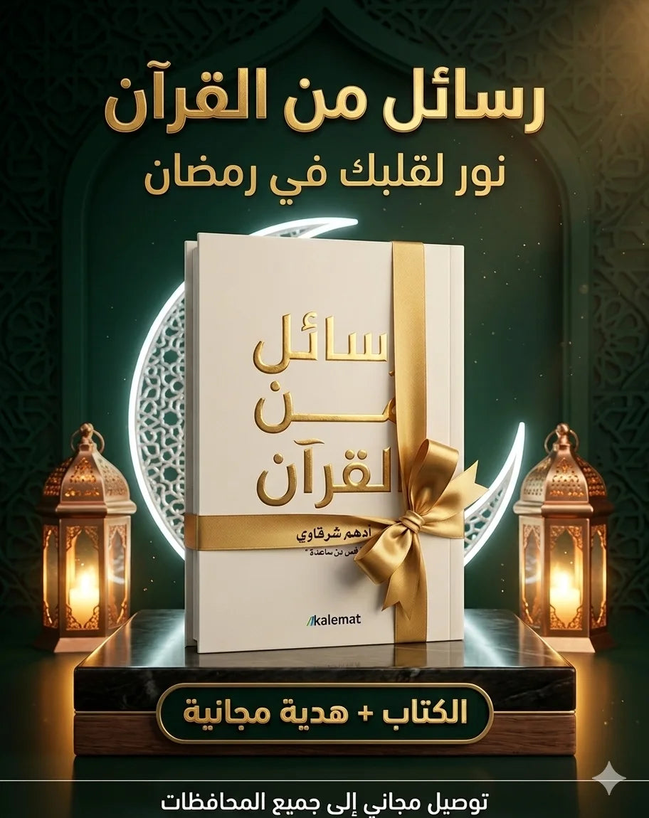 كتاب ما يتفوّت! رسائل من القرآن والرسول تخلي قلبك وعقلك يترتّب!